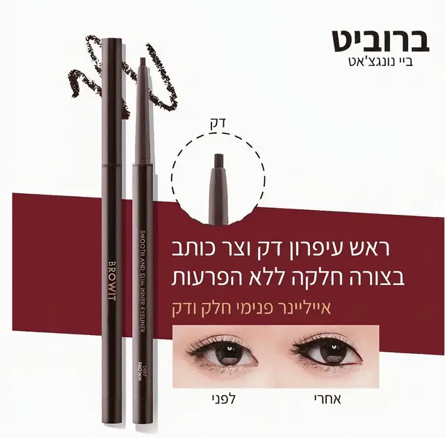 אייליינר פנימי דק ועמיד במיוחד מבית BROWIT by Nongchat