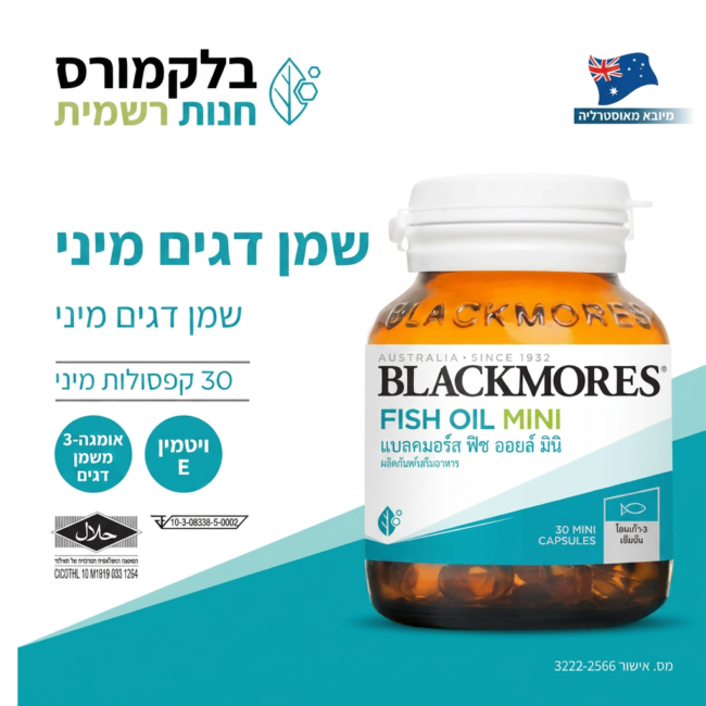 אומגה 3 בכמוסות קטנות ונוחות לבליעה
