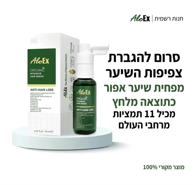 AloEx Organic Intensive Hair Serum  סרום טיפולי טבעי לשיער ולקרקפת