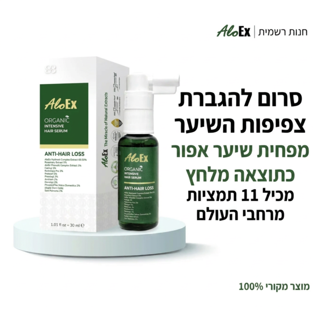 AloEx Organic Intensive Hair Serum  סרום טיפולי טבעי לשיער ולקרקפת
