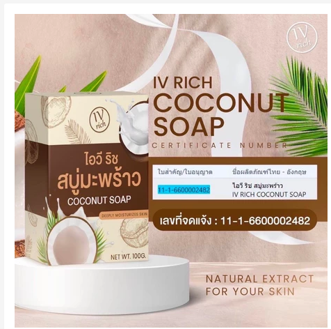 סבון קוקוס IV Rich