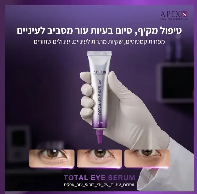 סרום עיניים מתקדם לשיקום, מיצוק והבהרה, טיפול יוקרתי מרוכז לאזור העדין ביותר בפנים
