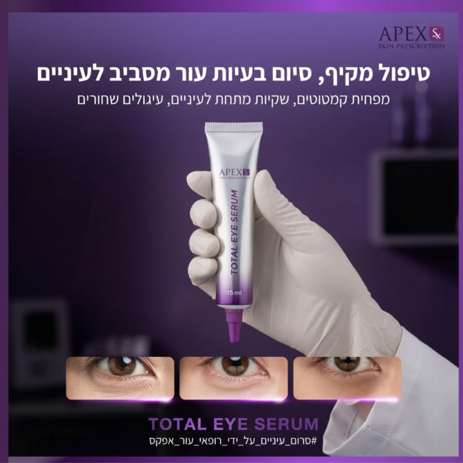 סרום עיניים מתקדם לשיקום, מיצוק והבהרה, טיפול יוקרתי מרוכז לאזור העדין ביותר בפנים