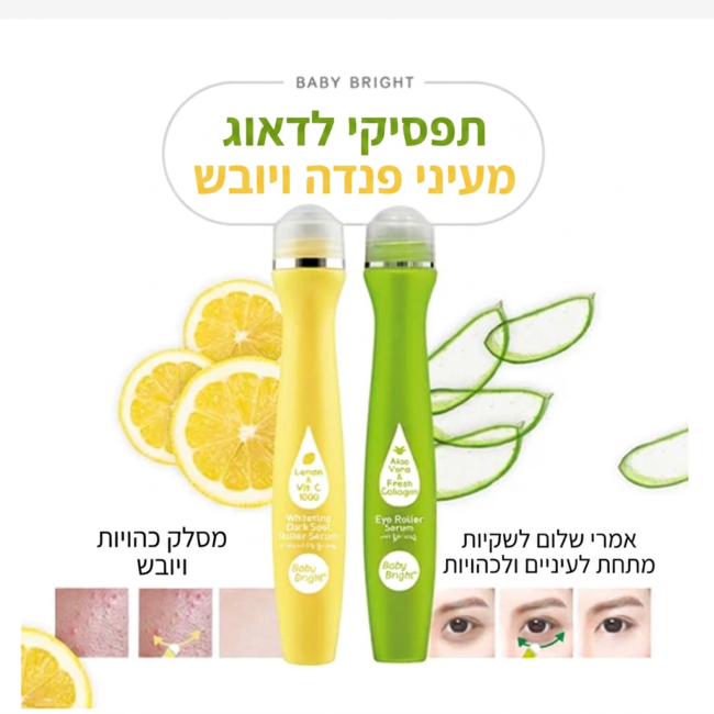 סרום רול-און לעיניים עם ראש מתכתי מקרר