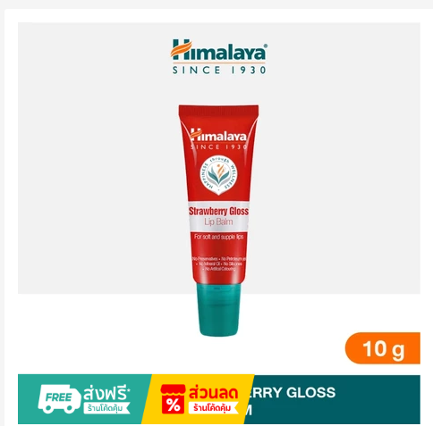 שפתון לחות בטעם תות מחברת הימלאיה