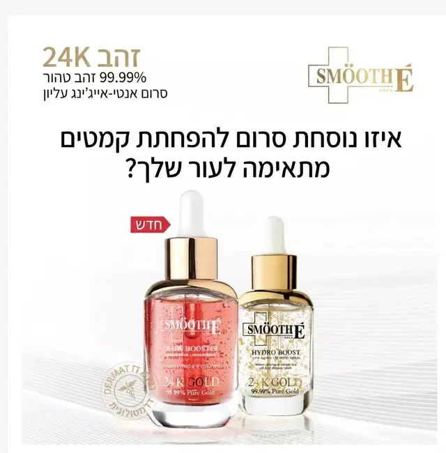 סט סרומים Smooth E Double Gold & Glow, טיפול כפול לזוהר ומיצוק