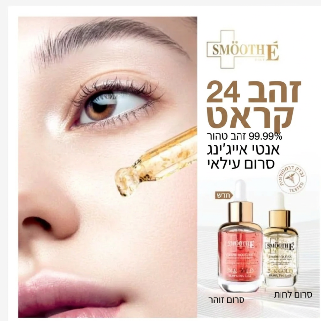 סט סרומים Smooth E Double Gold & Glow, טיפול כפול לזוהר ומיצוק