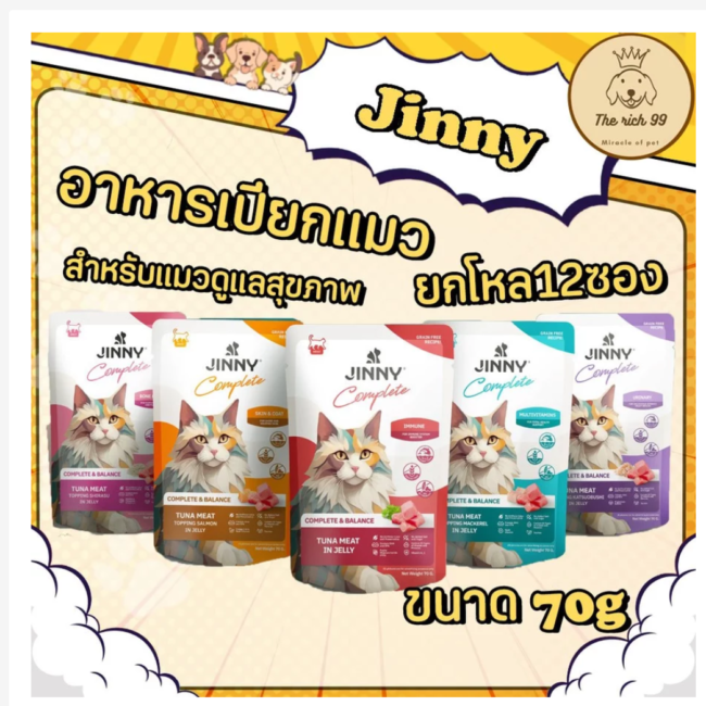 מזון רטוב לחתולים Jinny מגוון טעמים מפנקים