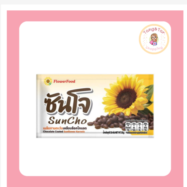 גרעיני חמנייה בציפוי שוקולד מארז 10 יחידות