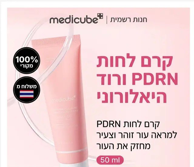 MEDICUBE PDRN Pink Hyaluronic Moisturizing Cream, קרם לחות ורוד עם PDRN וחומצה היאלורונית