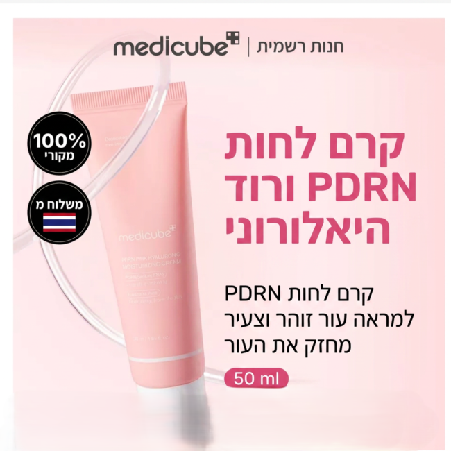 MEDICUBE PDRN Pink Hyaluronic Moisturizing Cream, קרם לחות ורוד עם PDRN וחומצה היאלורונית
