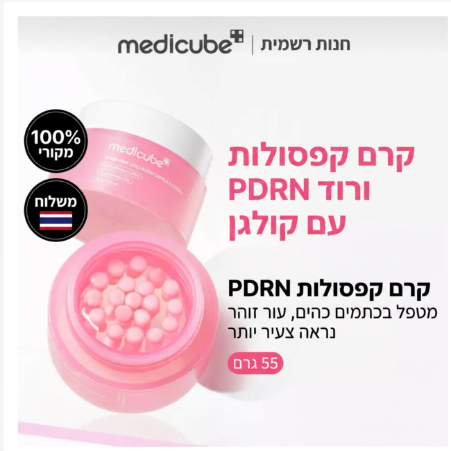 MEDICUBE PDRN Pink Collagen Capsule Cream, קרם קפסולות ורוד עם PDRN וקולגן
