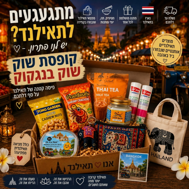 מארז געגועים לתאילנד – חטיפים, ריחות ומתנות קטנות מתאילנד
