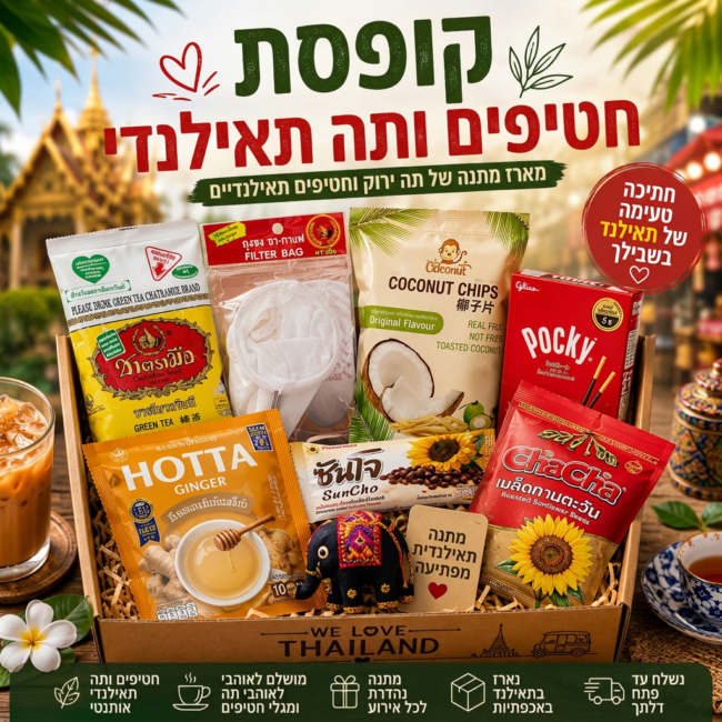 מארז תה וחטיפים מתאילנד – חוויית טעמים תאילנדית בבית