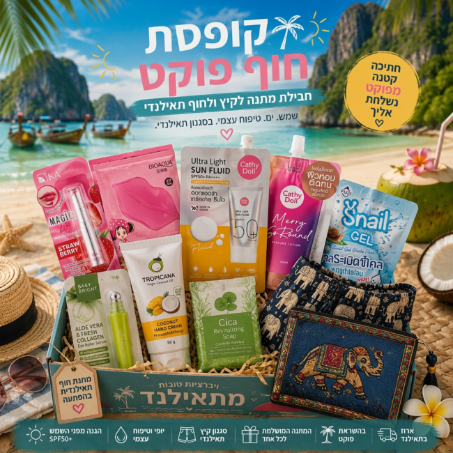 מארז פוקט ביץ׳ – מארז קיץ, שמש וחוף מתאילנד