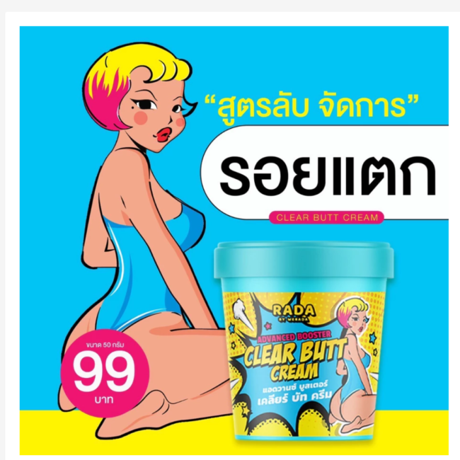 קרם טיפוח והבהרה לאזור הישבן Rada Clear Butt Cream